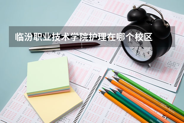 临汾职业技术学院护理在哪个校区