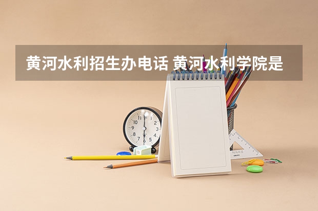 黄河水利招生办电话 黄河水利学院是几本啊？
