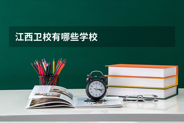 江西卫校有哪些学校
