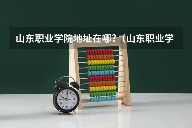 山东职业学院地址在哪?（山东职业学院在哪）