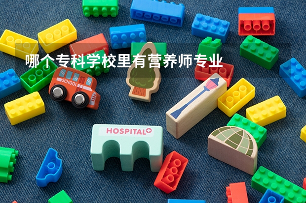 哪个专科学校里有营养师专业