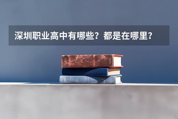 深圳职业高中有哪些？都是在哪里？