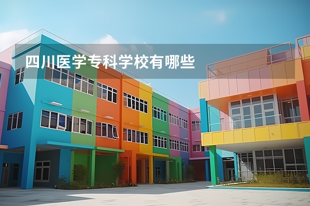 四川医学专科学校有哪些