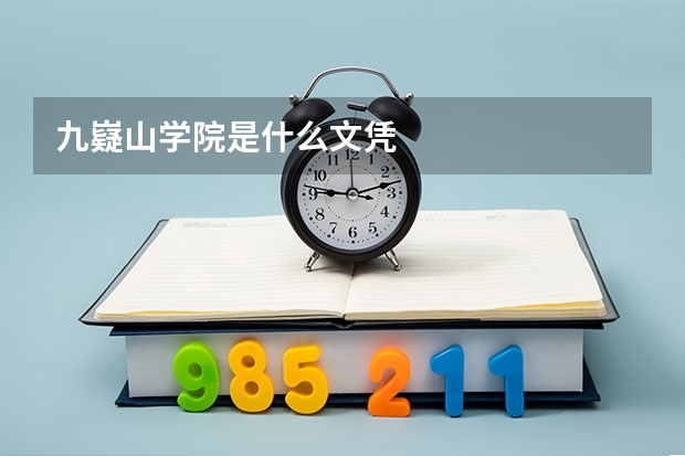 九嶷山学院是什么文凭