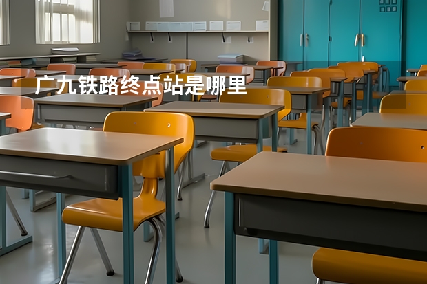 广九铁路终点站是哪里
