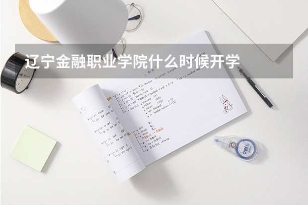辽宁金融职业学院什么时候开学