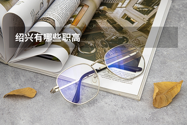 绍兴有哪些职高