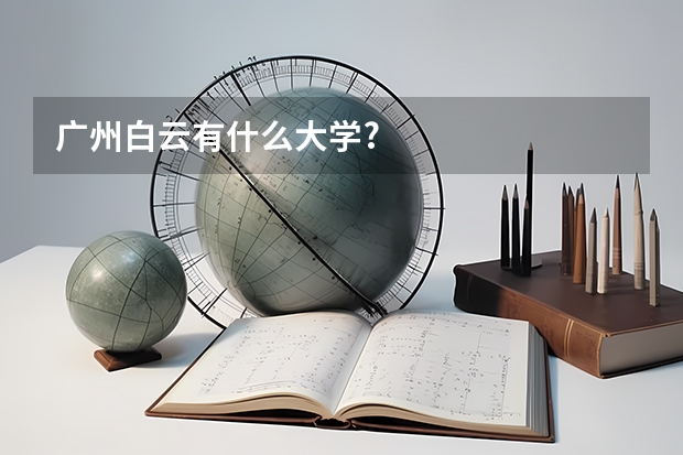 广州白云有什么大学?