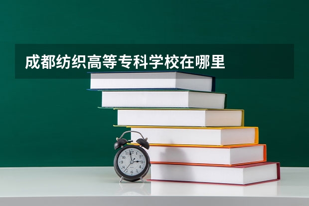 成都纺织高等专科学校在哪里