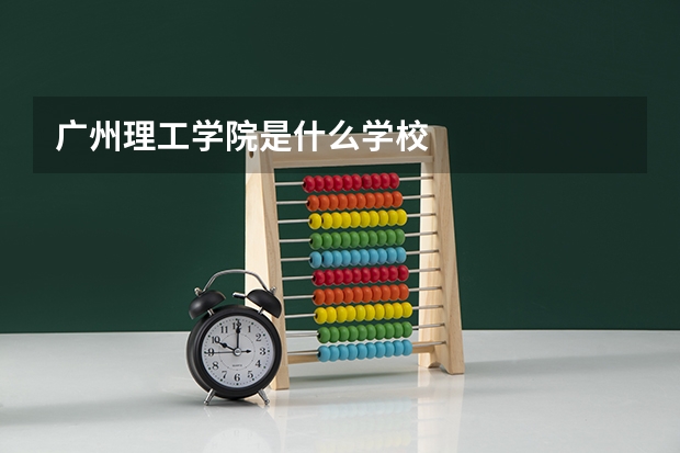 广州理工学院是什么学校