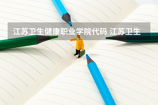 江苏卫生健康职业学院代码 江苏卫生健康职业学院凤溪校区地址