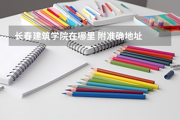 长春建筑学院在哪里 附准确地址