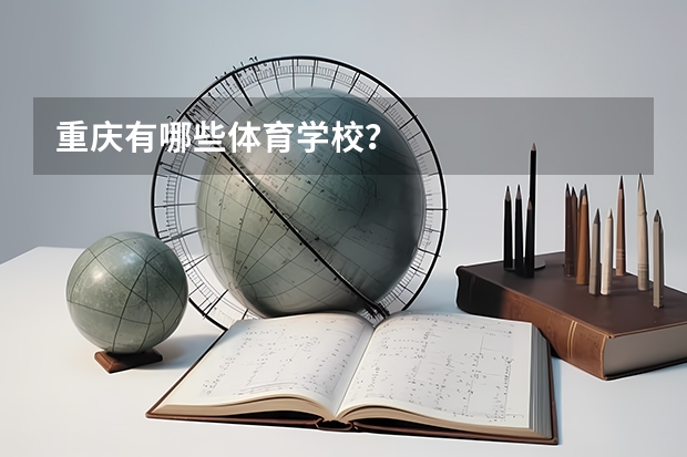 重庆有哪些体育学校？