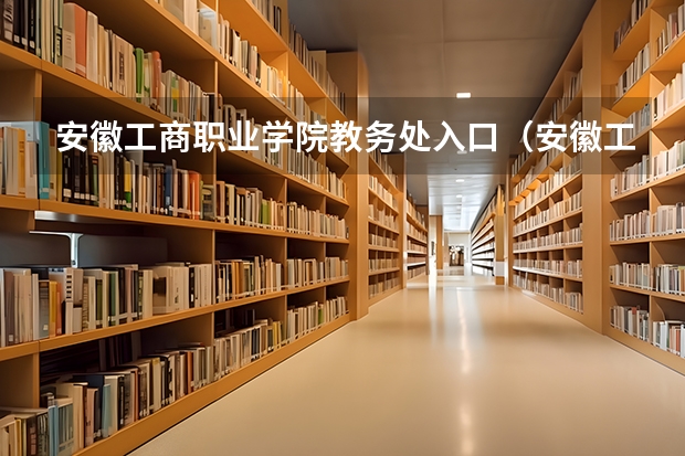 安徽工商职业学院教务处入口（安徽工商职业学院新校区地址？）