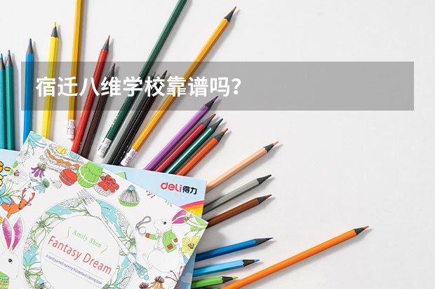 宿迁八维学校靠谱吗？