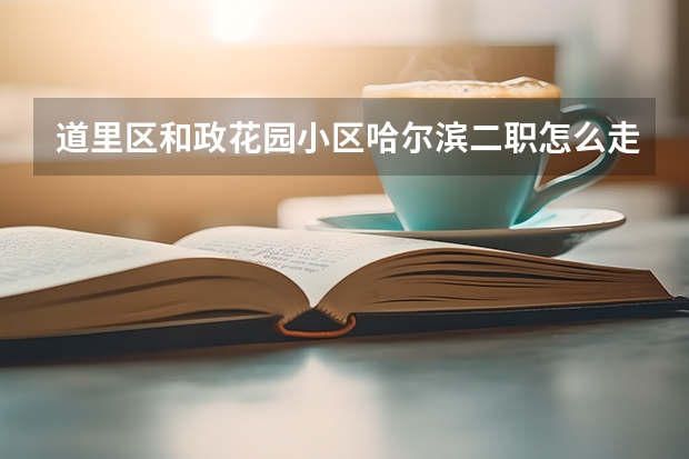 道里区和政花园小区哈尔滨二职怎么走