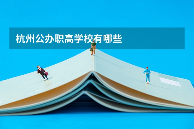 杭州公办职高学校有哪些