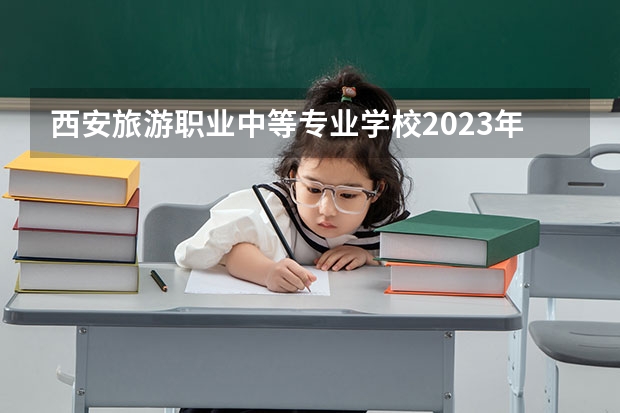 西安旅游职业中等专业学校2023年地址在哪里