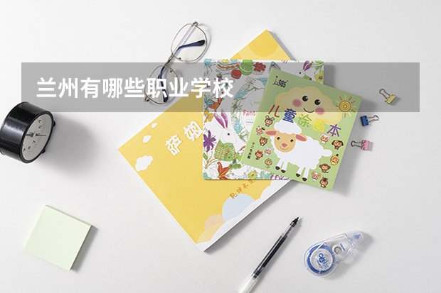 兰州有哪些职业学校
