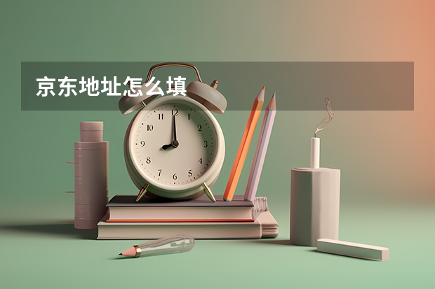 京东地址怎么填