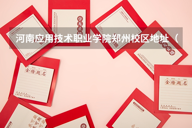 河南应用技术职业学院郑州校区地址（河南应用技术职业学院地址）