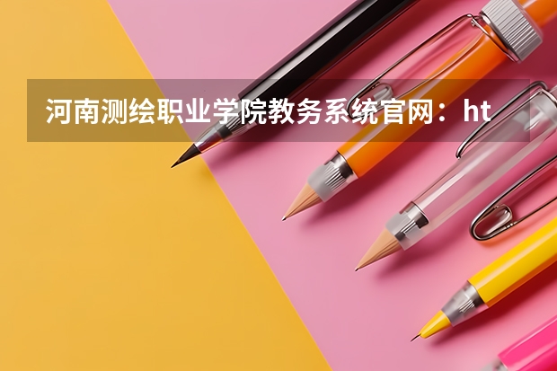 河南测绘职业学院教务系统官网：https://www.hasm.edu.cn/ 河南测绘职业学院单独招生章程