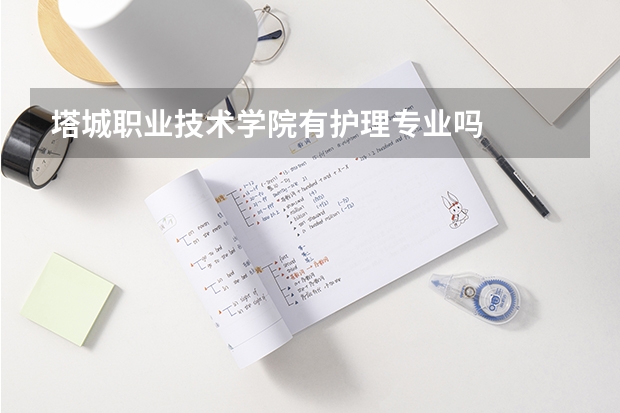 塔城职业技术学院有护理专业吗