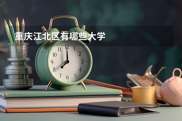 重庆江北区有哪些大学
