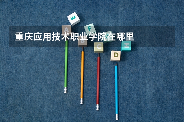 重庆应用技术职业学院在哪里
