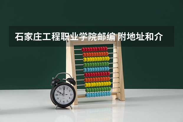 石家庄工程职业学院邮编 附地址和介绍（华北科技学院邮编）