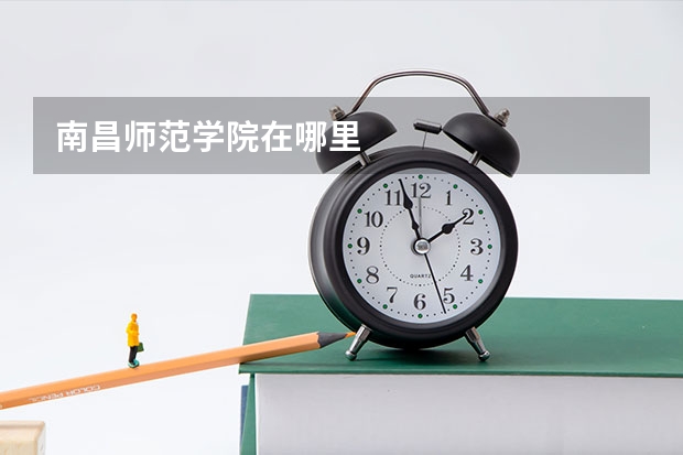 南昌师范学院在哪里