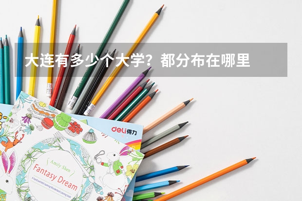 大连有多少个大学？都分布在哪里