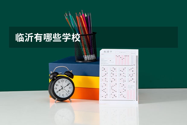 临沂有哪些学校