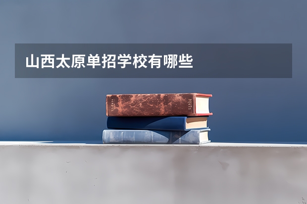 山西太原单招学校有哪些