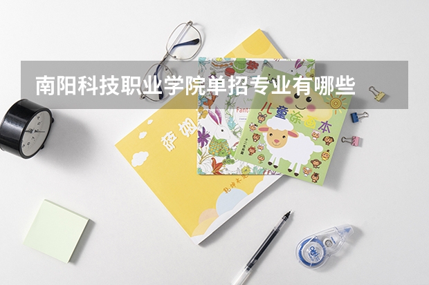 南阳科技职业学院单招专业有哪些