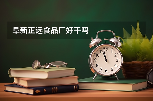 阜新正远食品厂好干吗