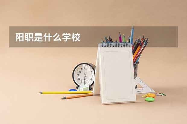 阳职是什么学校