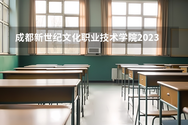成都新世纪文化职业技术学院2023年地址在哪里