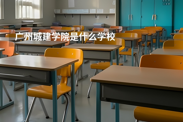 广州城建学院是什么学校