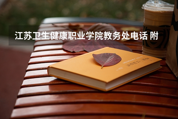 江苏卫生健康职业学院教务处电话 附号码及其他联系方式（健雄职业技术学院网站网址）