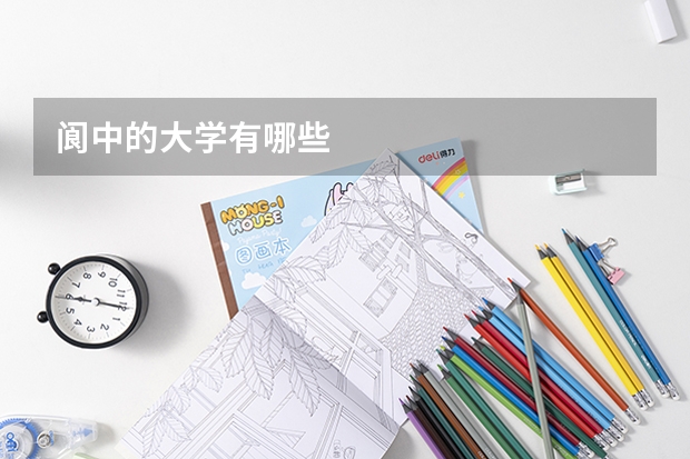 阆中的大学有哪些