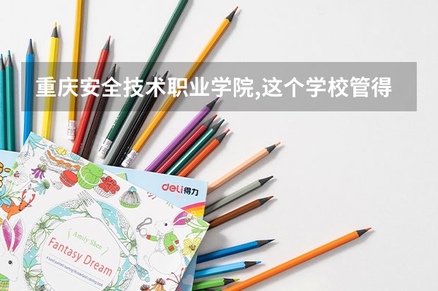 重庆安全技术职业学院,这个学校管得严吗?