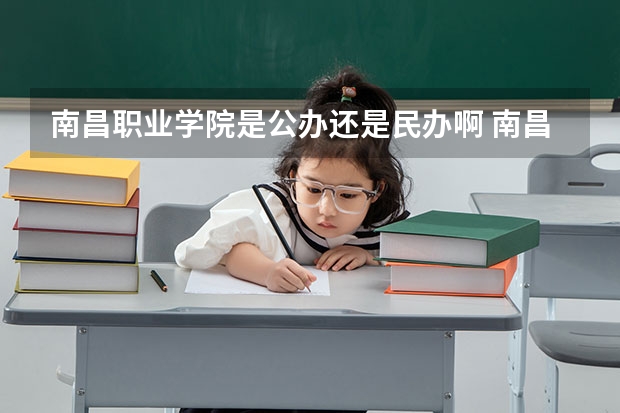 南昌职业学院是公办还是民办啊 南昌计算机职业学校？