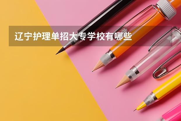 辽宁护理单招大专学校有哪些