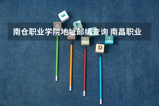 南仓职业学院地址邮编查询 南昌职业学院的具体位置在哪？