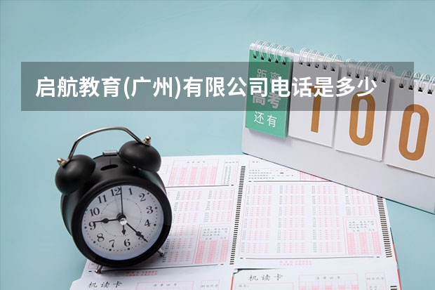 启航教育(广州)有限公司电话是多少？