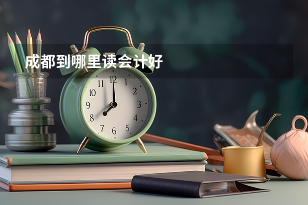成都到哪里读会计好