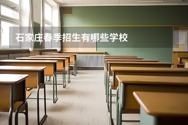 石家庄春季招生有哪些学校