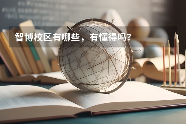 智博校区有哪些，有懂得吗？