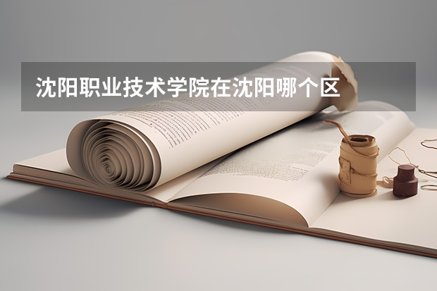 沈阳职业技术学院在沈阳哪个区